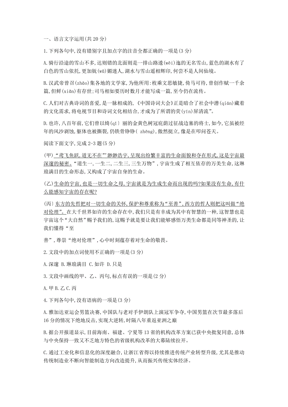 2018.10.浙江语文9+1联考.doc_第1页