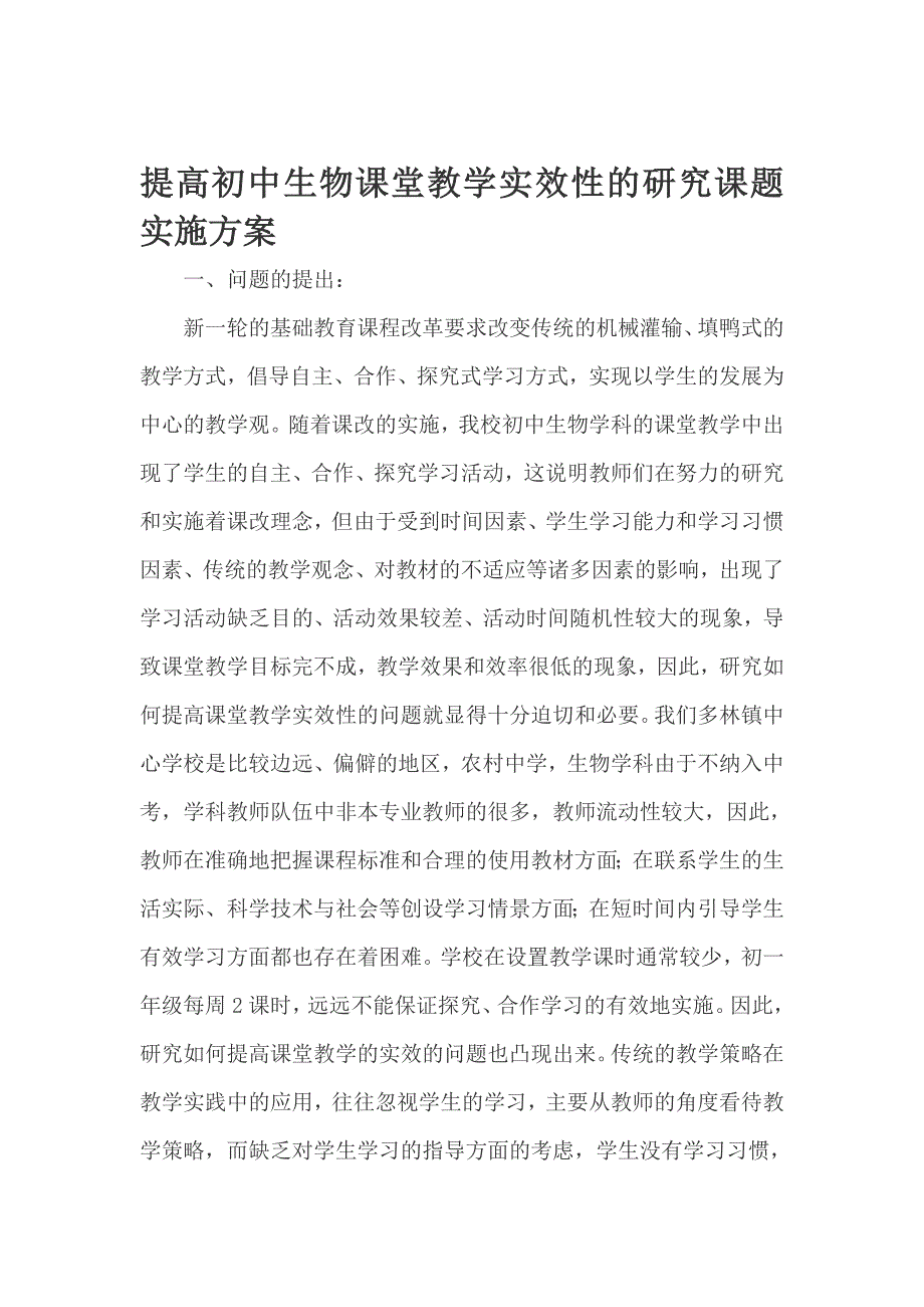 资料提高初中生物课堂教学实效性的研究课题实施方案_第1页