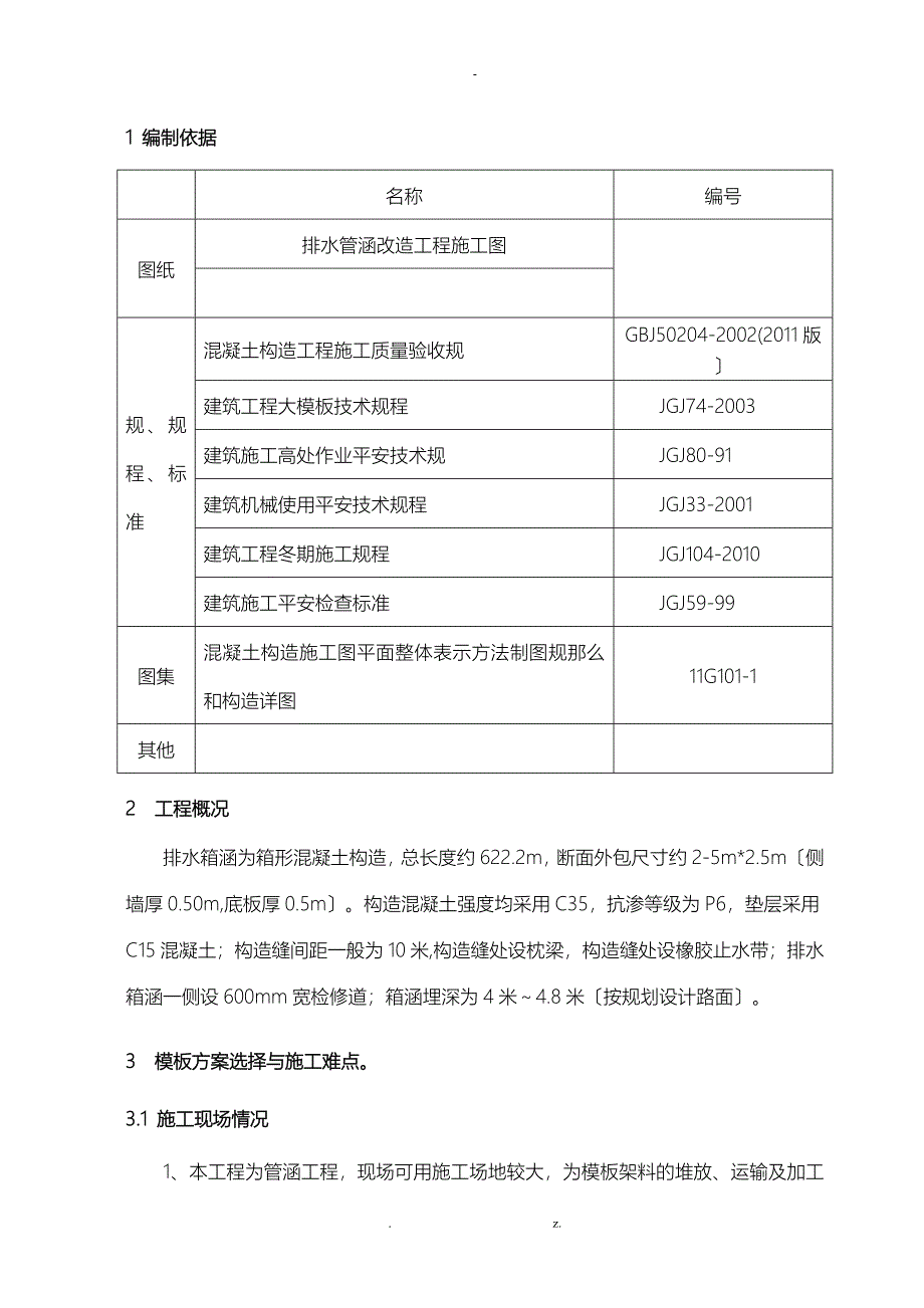 箱涵模板施工组织设计_第3页