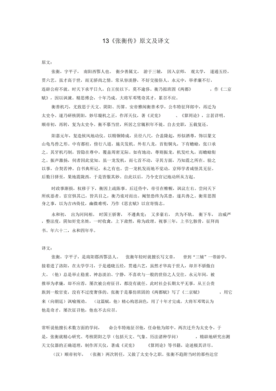 《张衡传》原文及译文_第1页