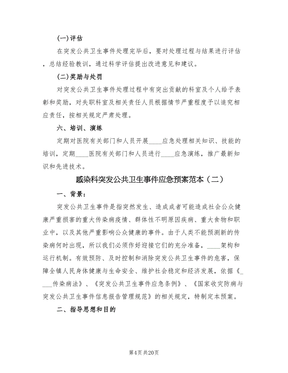 感染科突发公共卫生事件应急预案范本（三篇）_第4页