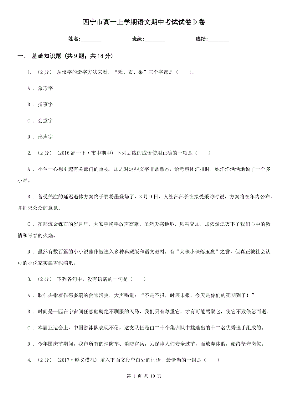 西宁市高一上学期语文期中考试试卷D卷（模拟）_第1页