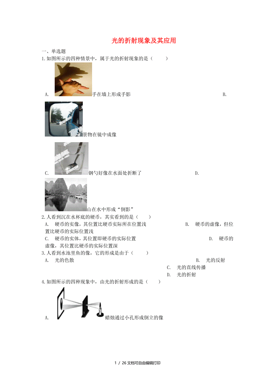 中考物理光的折射现象及其应用专题练习含解析_第1页