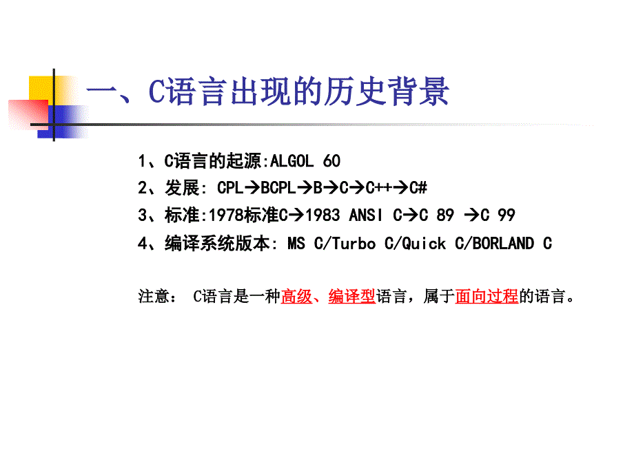 第一部分C语言概述教学课件_第2页