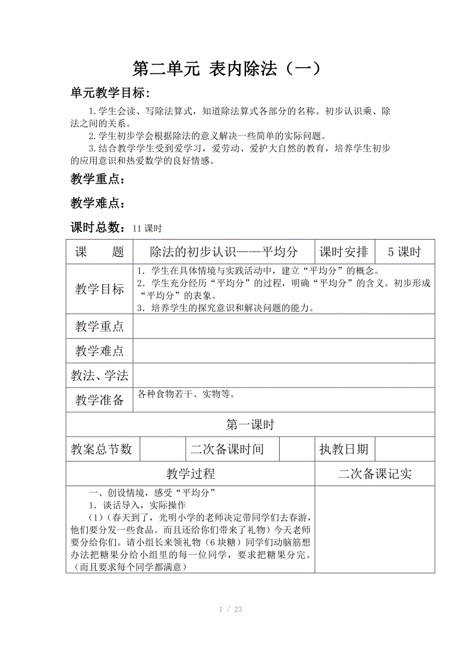 二年数学第23单元教案_第1页