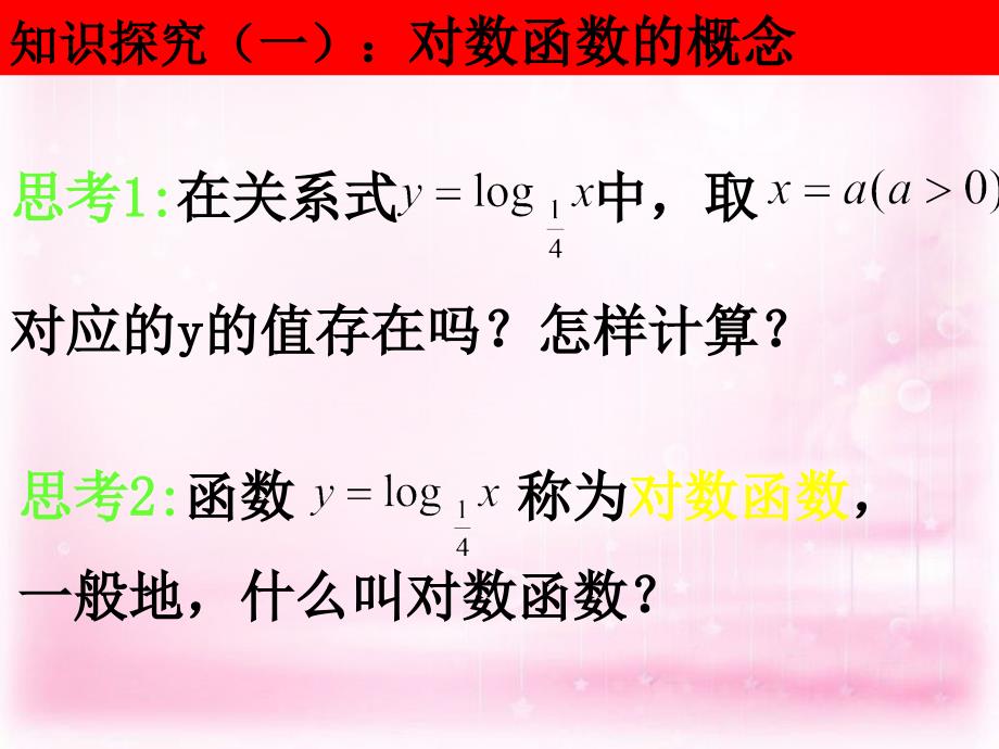 河北省石家庄市第二实验中学高中数学 2.2.2对数函数(（第一课时）)课件 新人教A版必修1_第3页