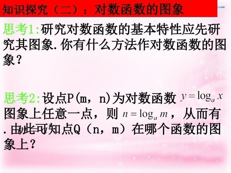 河北省石家庄市第二实验中学高中数学 2.2.2对数函数(（第一课时）)课件 新人教A版必修1_第5页