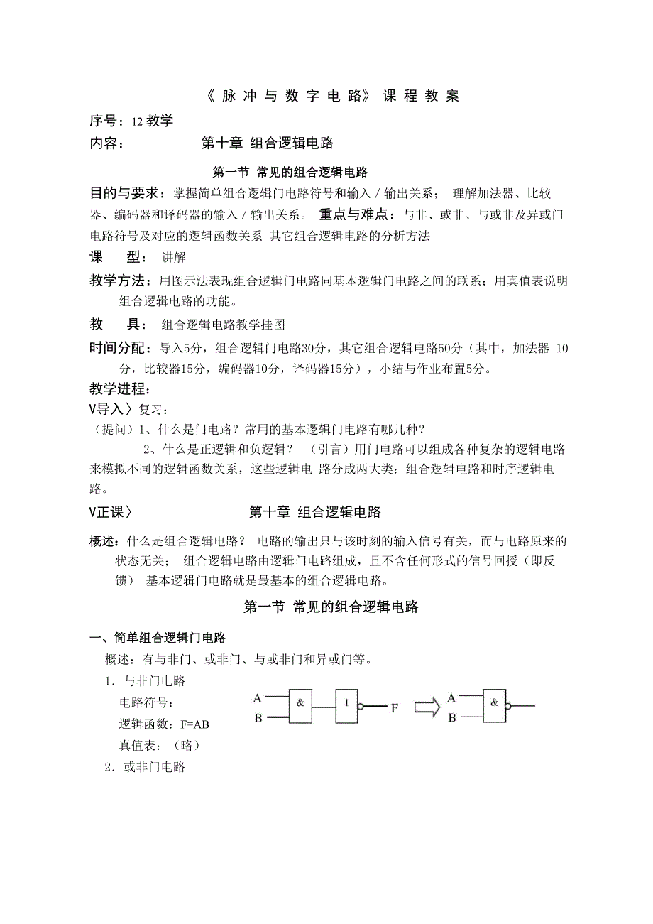 常见组合逻辑电路_第1页