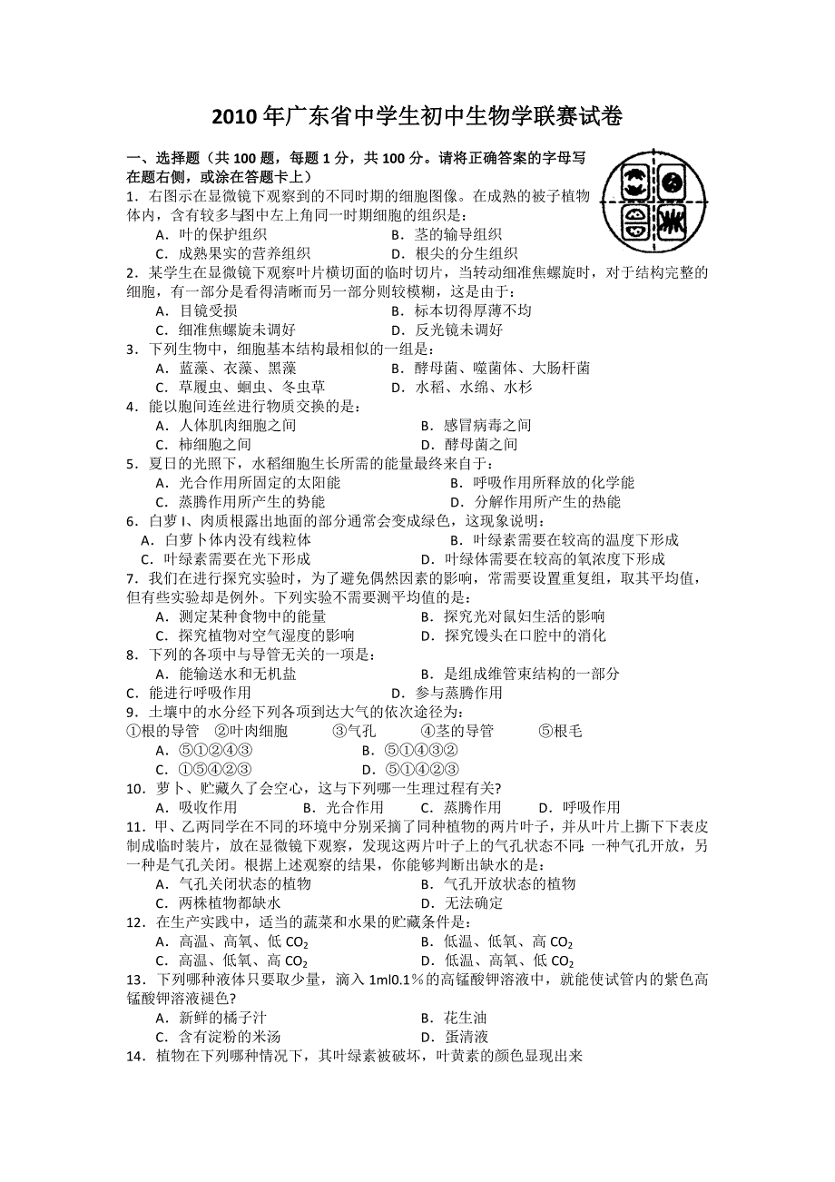 2010年广东省中学生初中生物学联赛试卷及答案_第1页