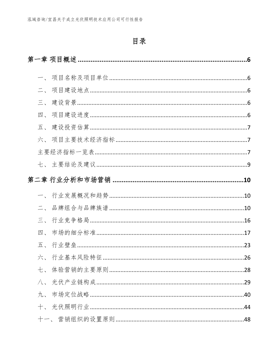 宜昌关于成立光伏照明技术应用公司可行性报告_范文模板_第2页