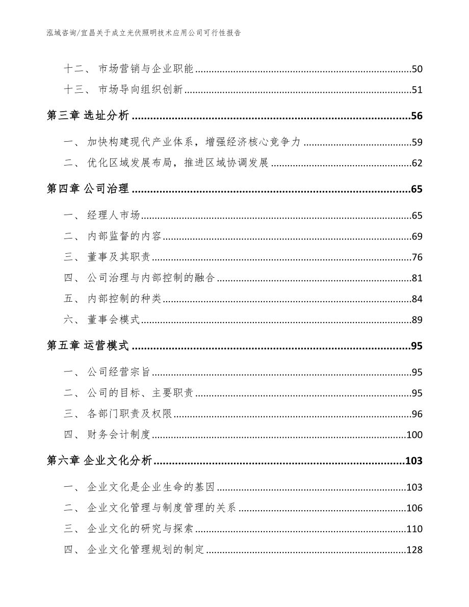 宜昌关于成立光伏照明技术应用公司可行性报告_范文模板_第3页