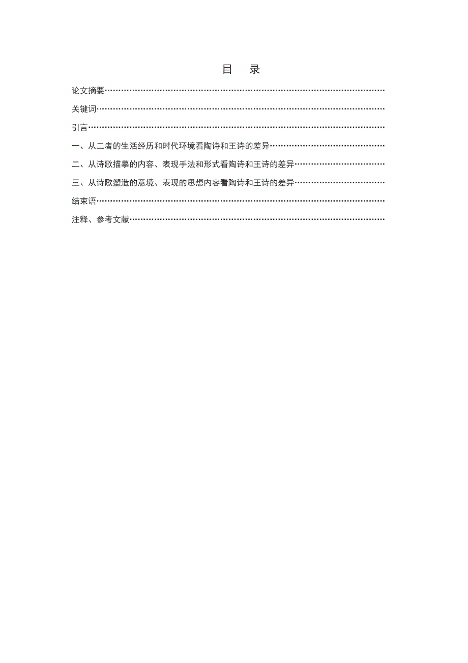 汉语言文学本科毕业论文格式要求范文_第2页