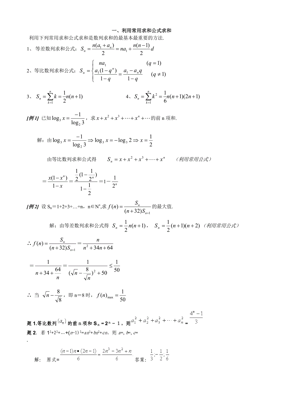 数列求和种方法方法全-例子多_第1页