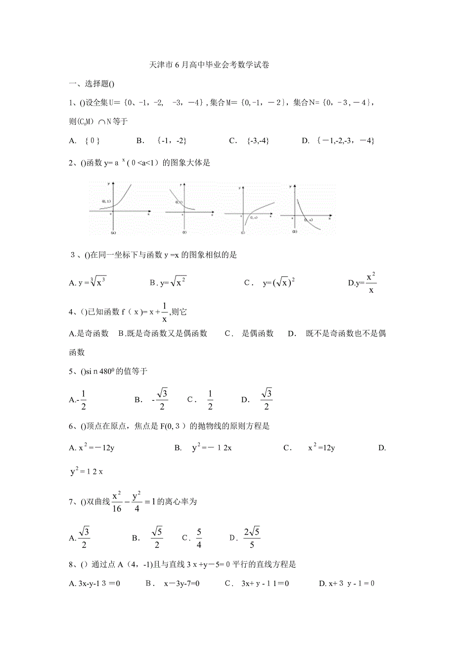 天津市6月高中毕业会考数学试卷_第1页