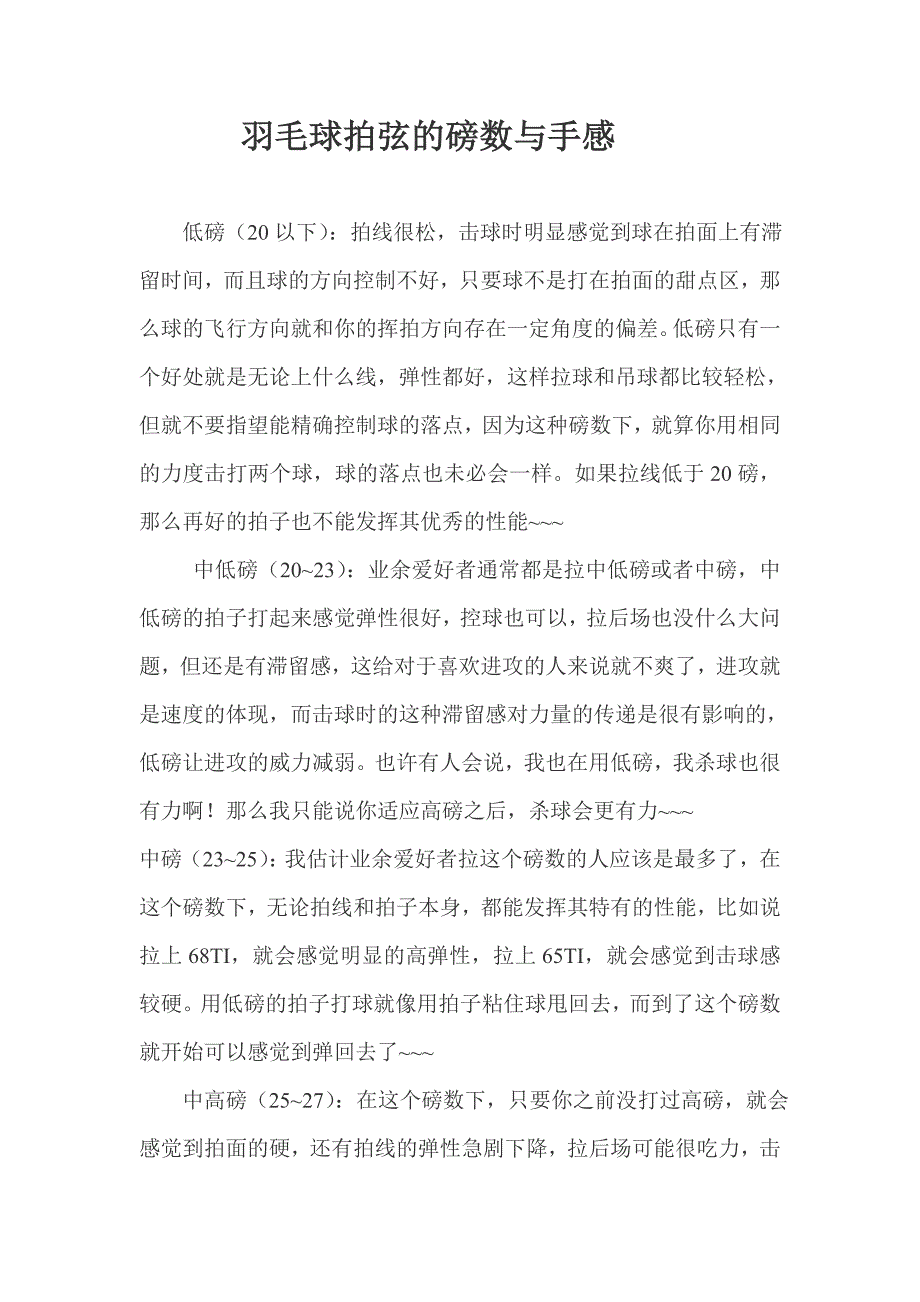 羽毛球技术--拍弦的磅数与手感.doc_第1页