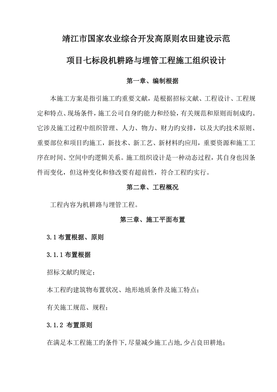 高重点标准农田建设专项项目田间关键工程综合施工组织设计_第1页