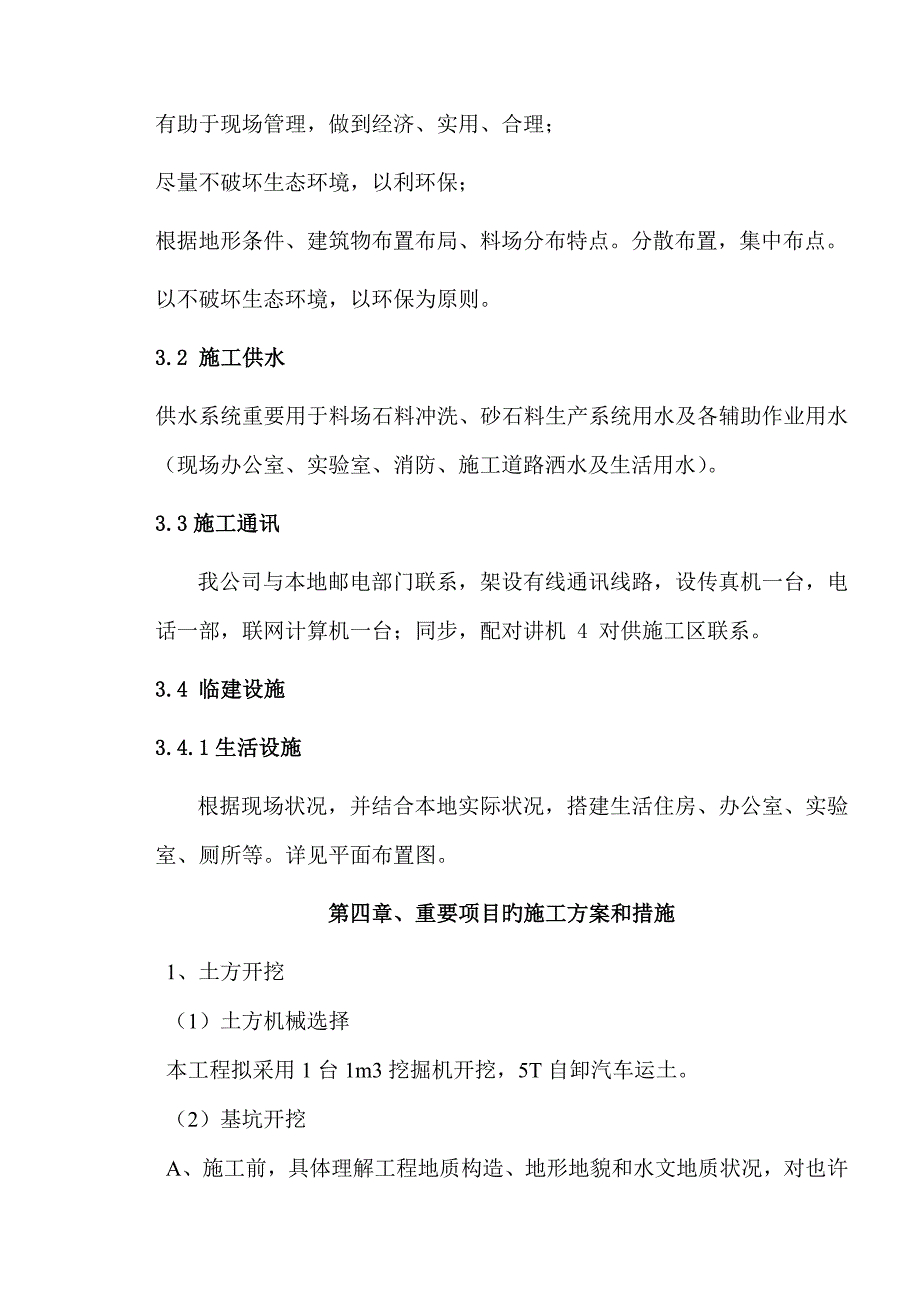 高重点标准农田建设专项项目田间关键工程综合施工组织设计_第2页