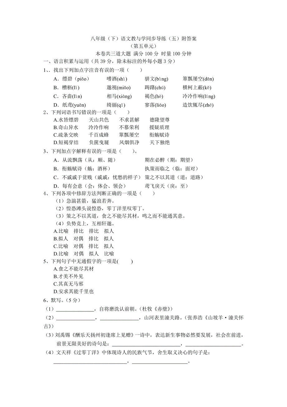 八年级语文教与学同步导练附答案_第1页