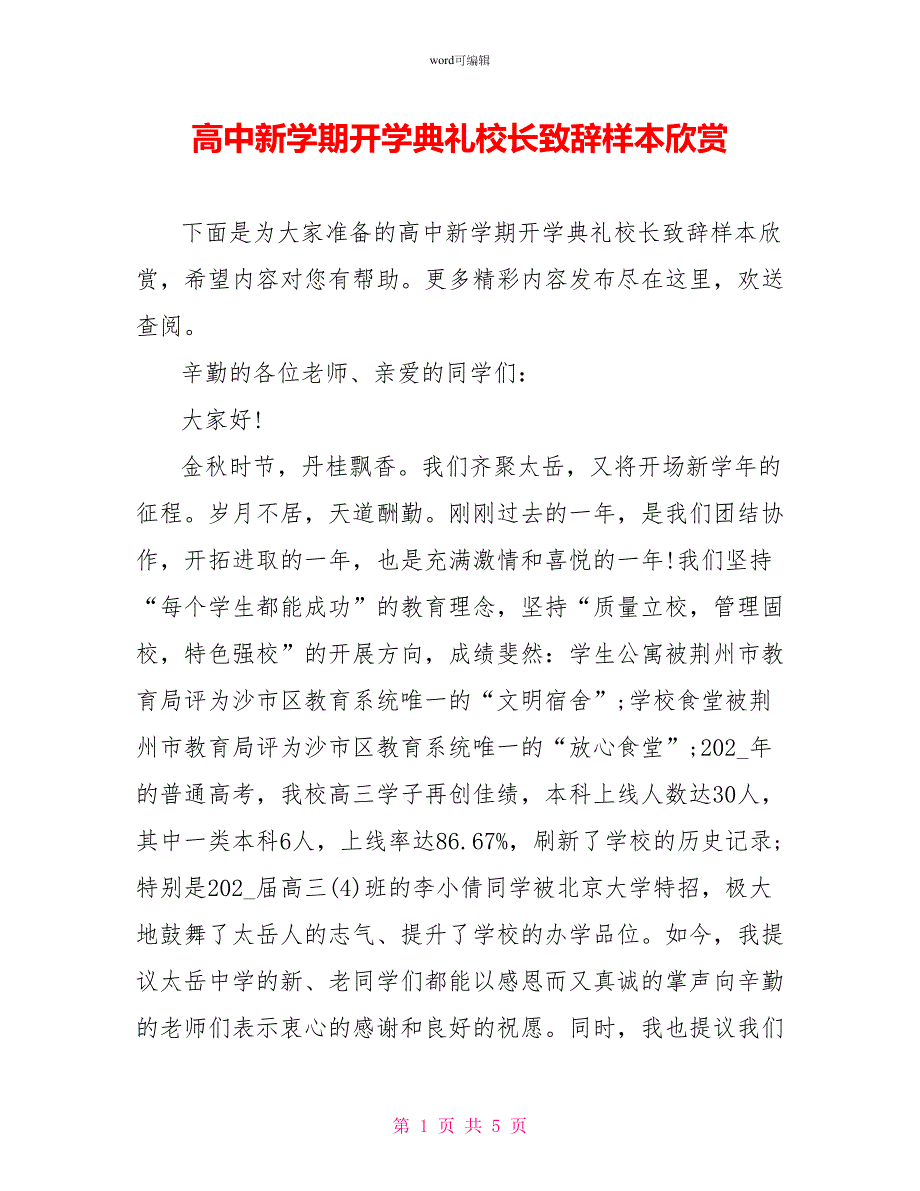 高中新学期开学典礼校长致辞样本欣赏_第1页