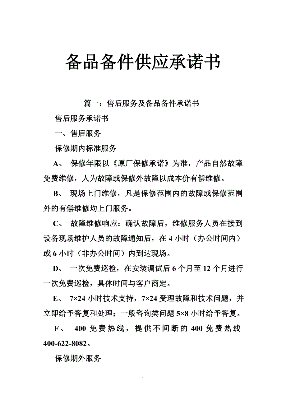 备品备件供应承诺书_第1页