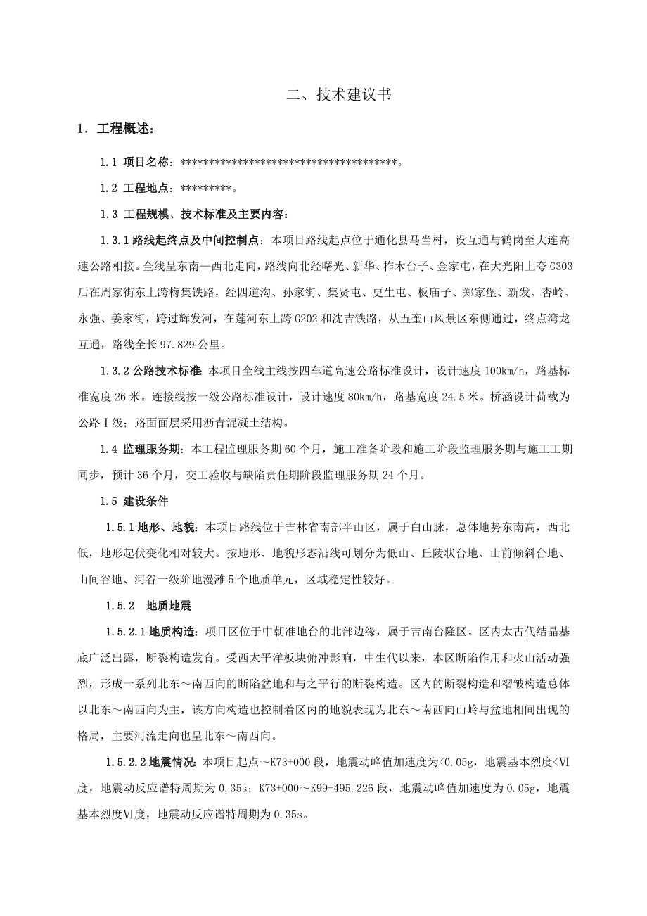 公路工程监理技术建议书.doc_第1页