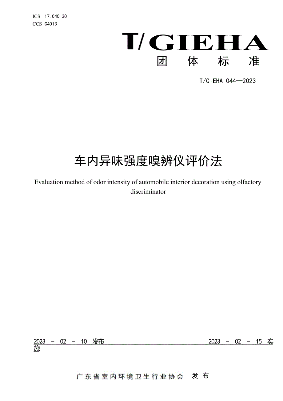 T_GIEHA 044-2023 车内异味强度嗅辨仪评价法.docx_第1页