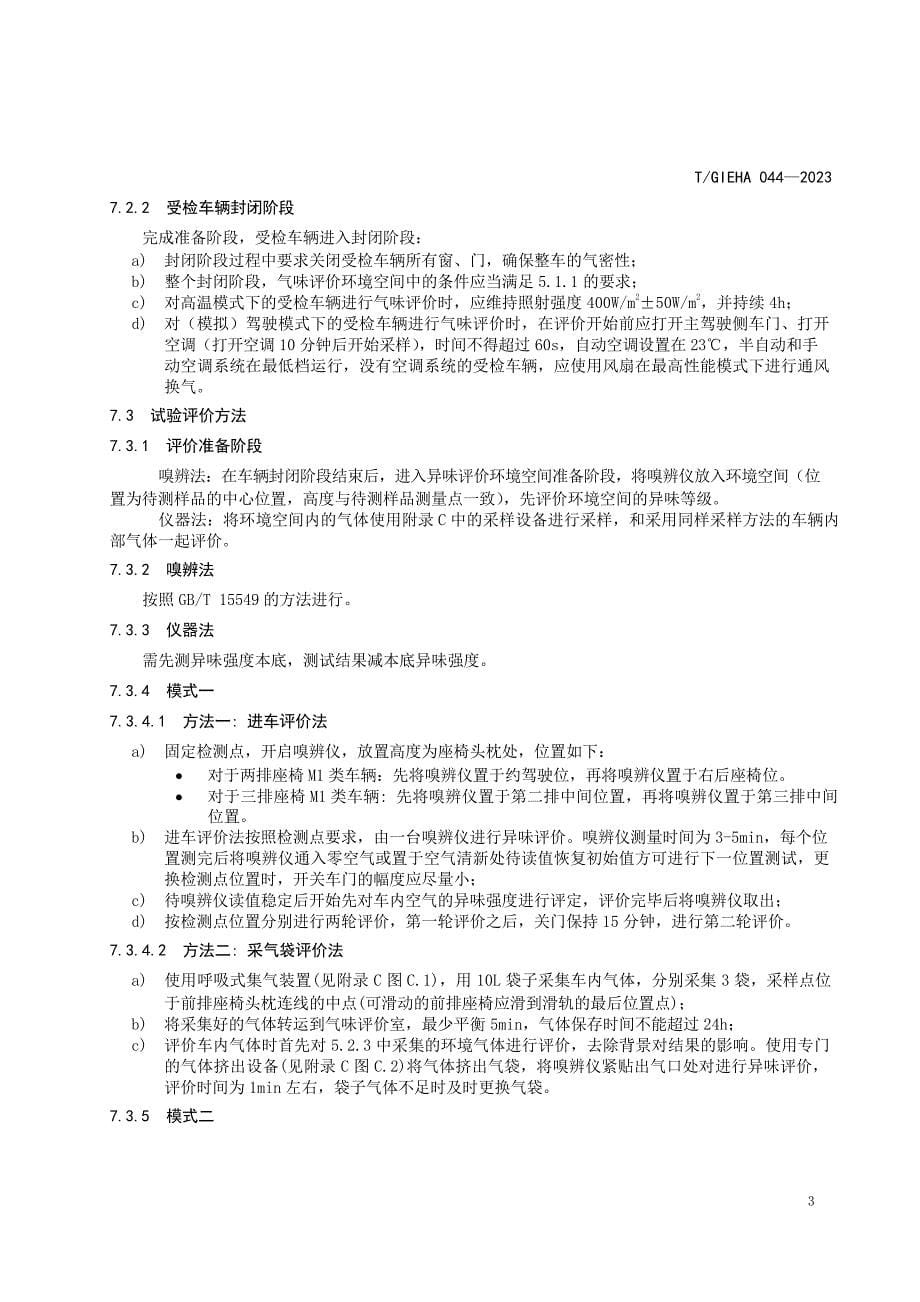 T_GIEHA 044-2023 车内异味强度嗅辨仪评价法.docx_第5页