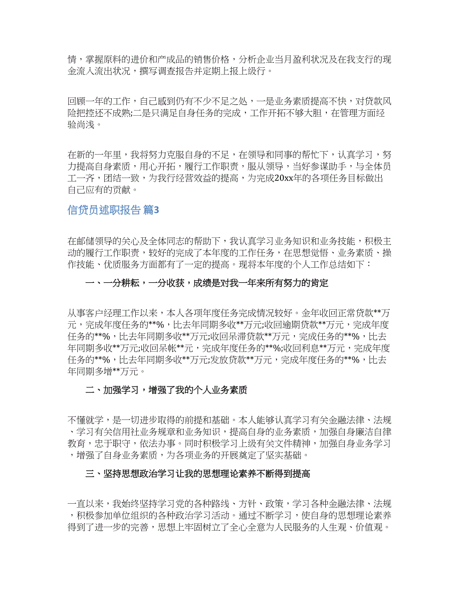 信贷员述职报告汇编七篇.docx_第3页