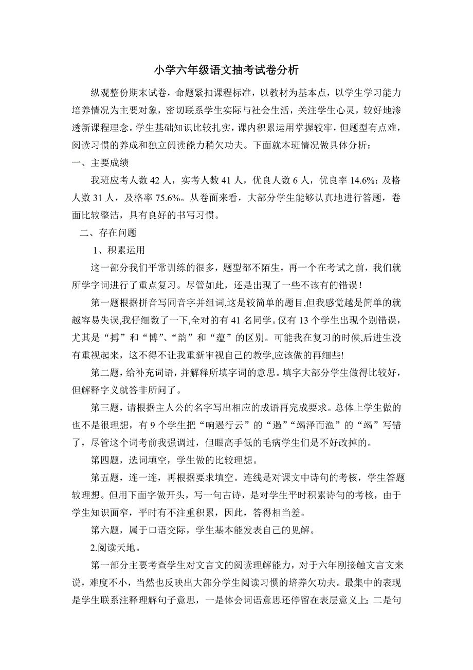 小学六年级语文抽考试卷分析_第1页