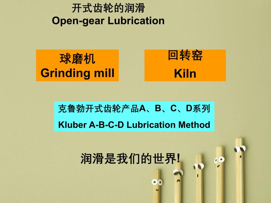 开式齿轮润滑资料_第1页