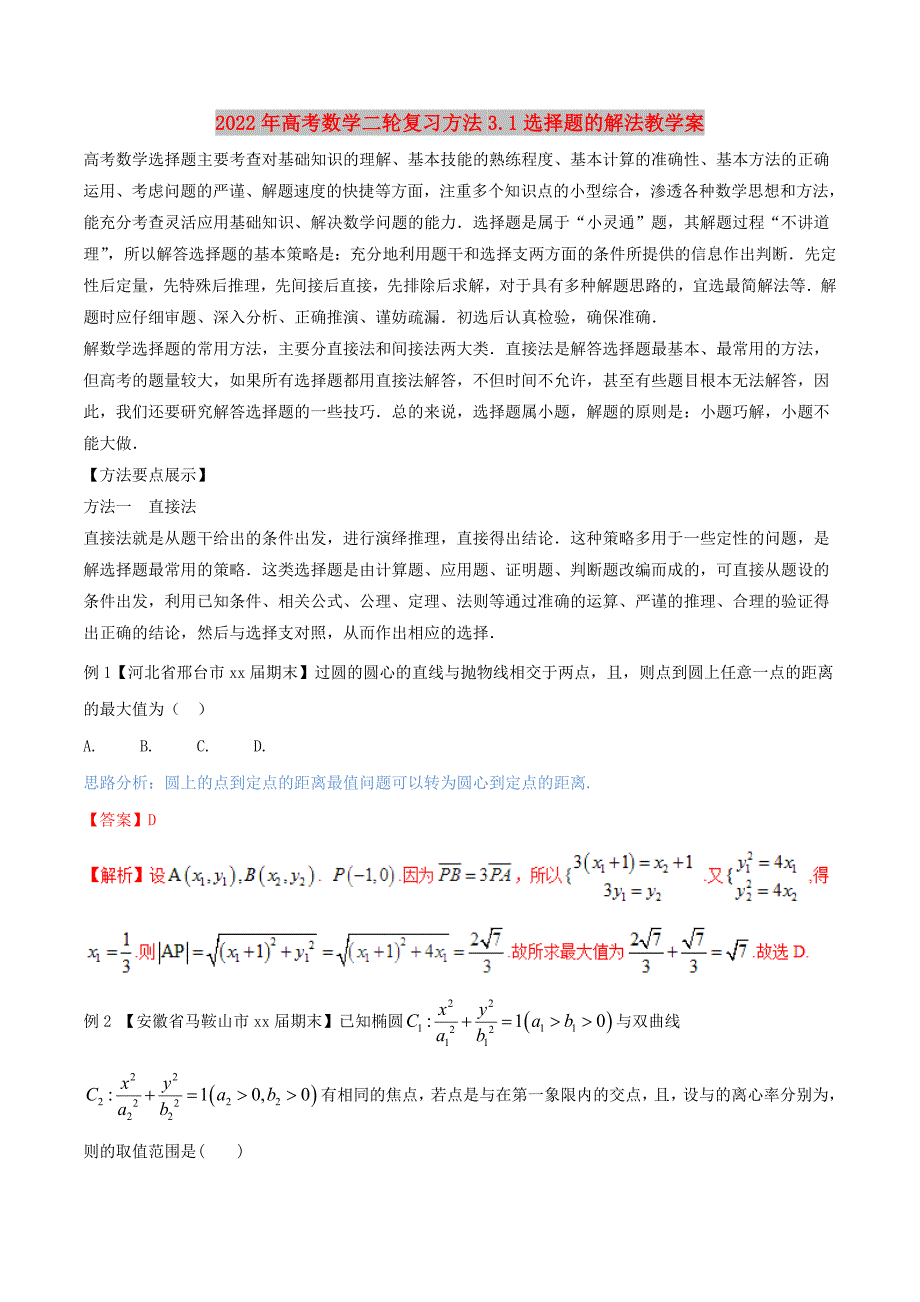 2022年高考数学二轮复习方法3.1选择题的解法教学案_第1页