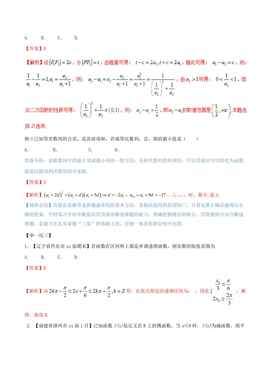 2022年高考数学二轮复习方法3.1选择题的解法教学案_第2页