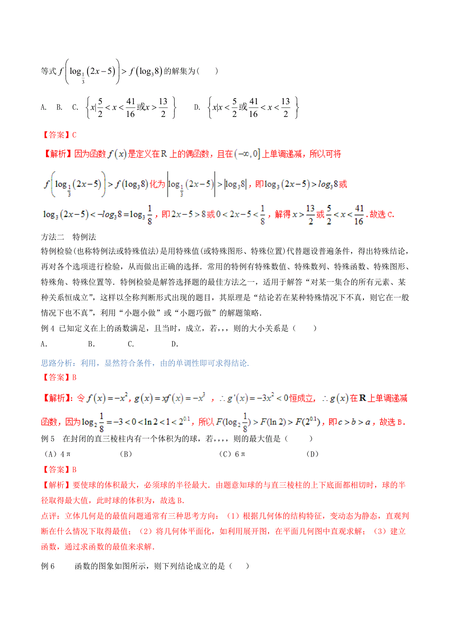 2022年高考数学二轮复习方法3.1选择题的解法教学案_第3页