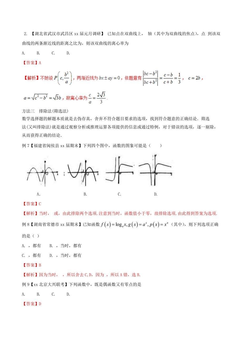 2022年高考数学二轮复习方法3.1选择题的解法教学案_第5页