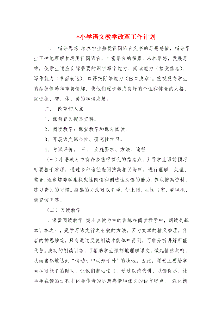 小学语文教学改革工作计划与光棍节夜晚活动策划汇编_第1页