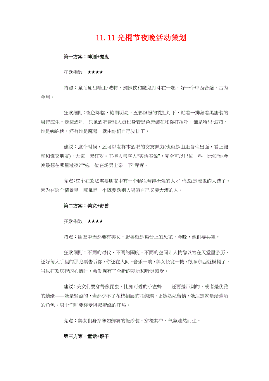 小学语文教学改革工作计划与光棍节夜晚活动策划汇编_第5页