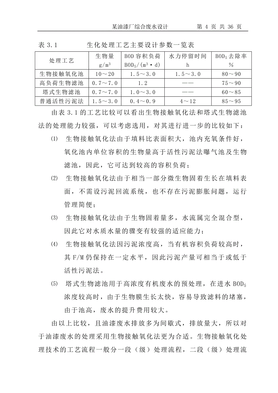 二级接触氧化池处理油漆废水毕业设计_第4页