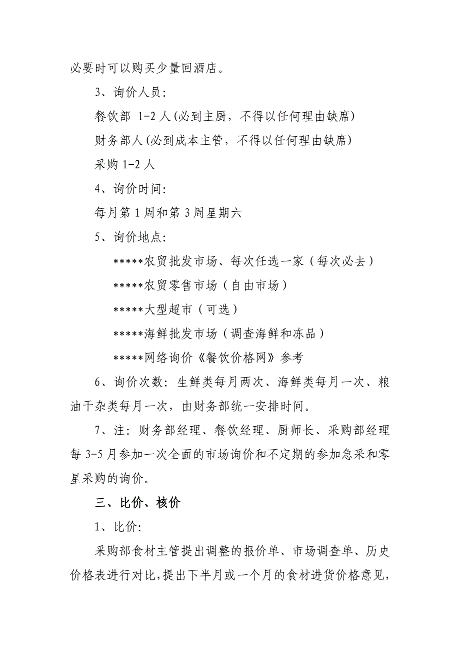 食材类采购定价流程(草稿)_第3页