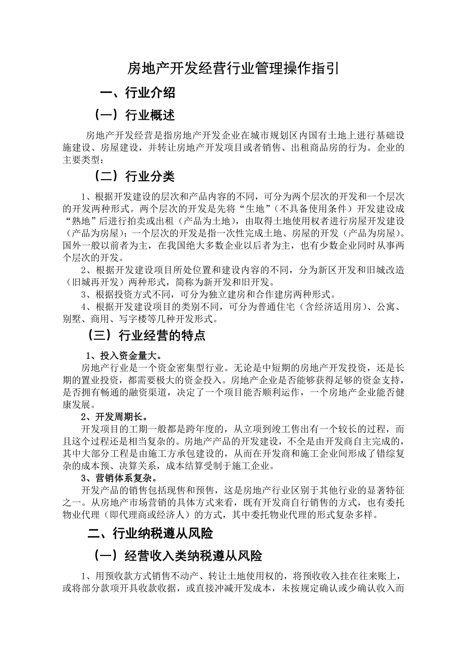 房地产开发经营行业管理操作指引_第1页