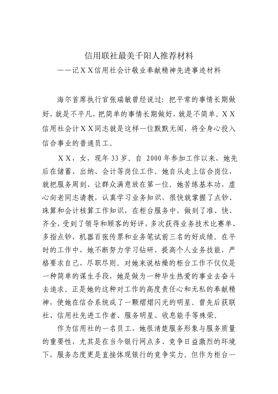 信用社会计敬业奉献精神先进事迹材料_第1页