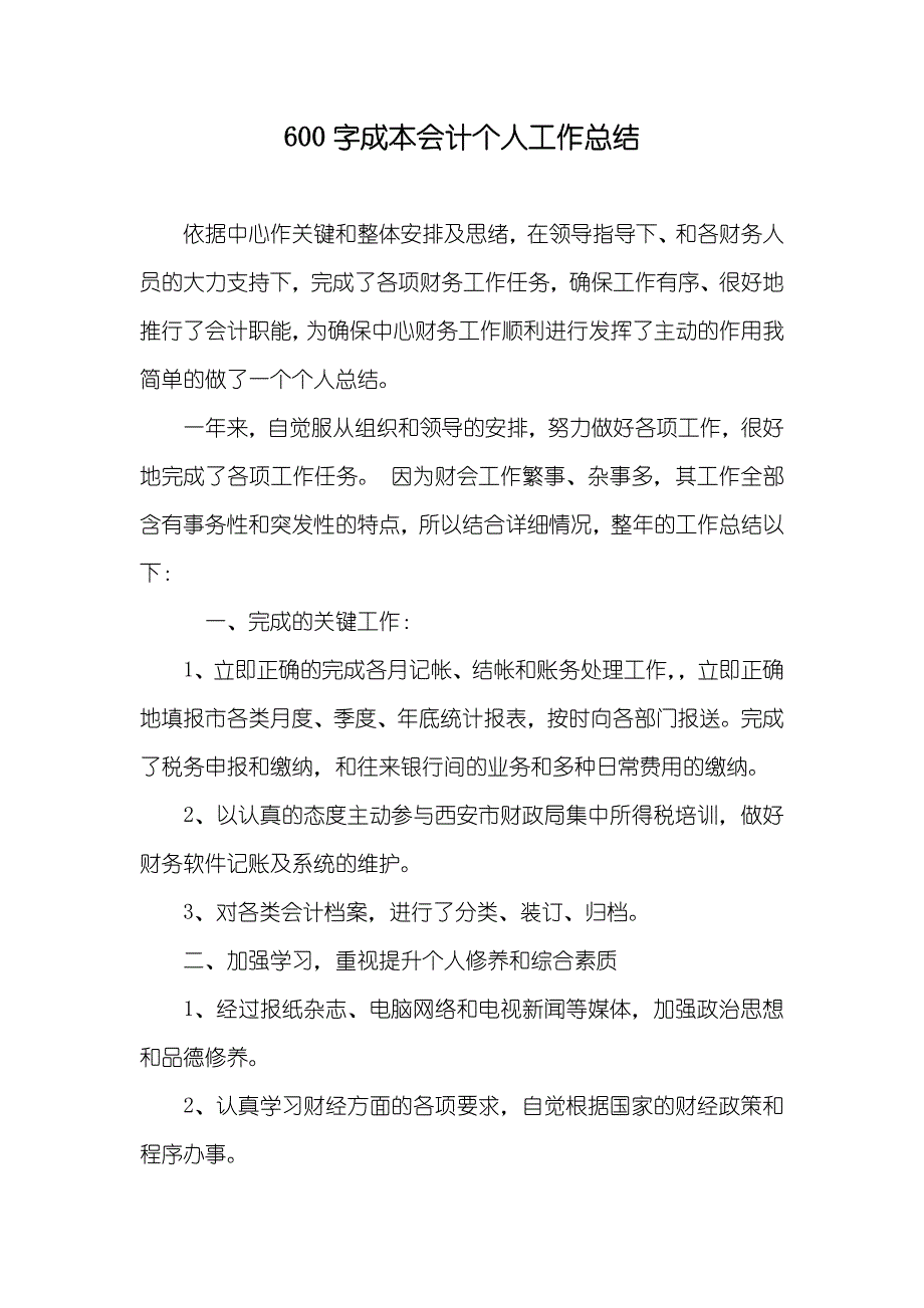 600字成本会计个人工作总结_第1页