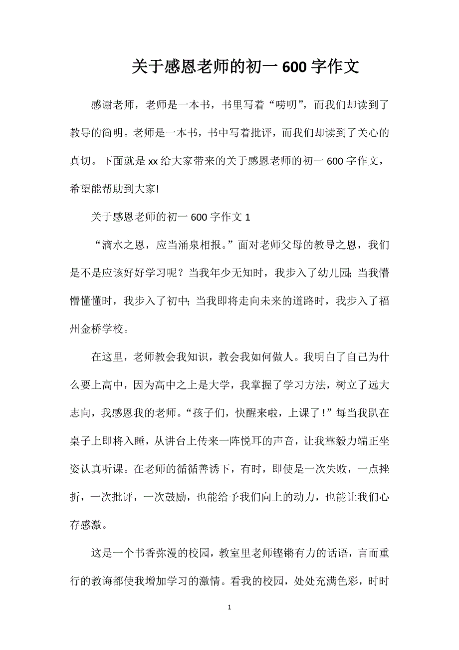 关于感恩老师的初一600字作文.doc_第1页