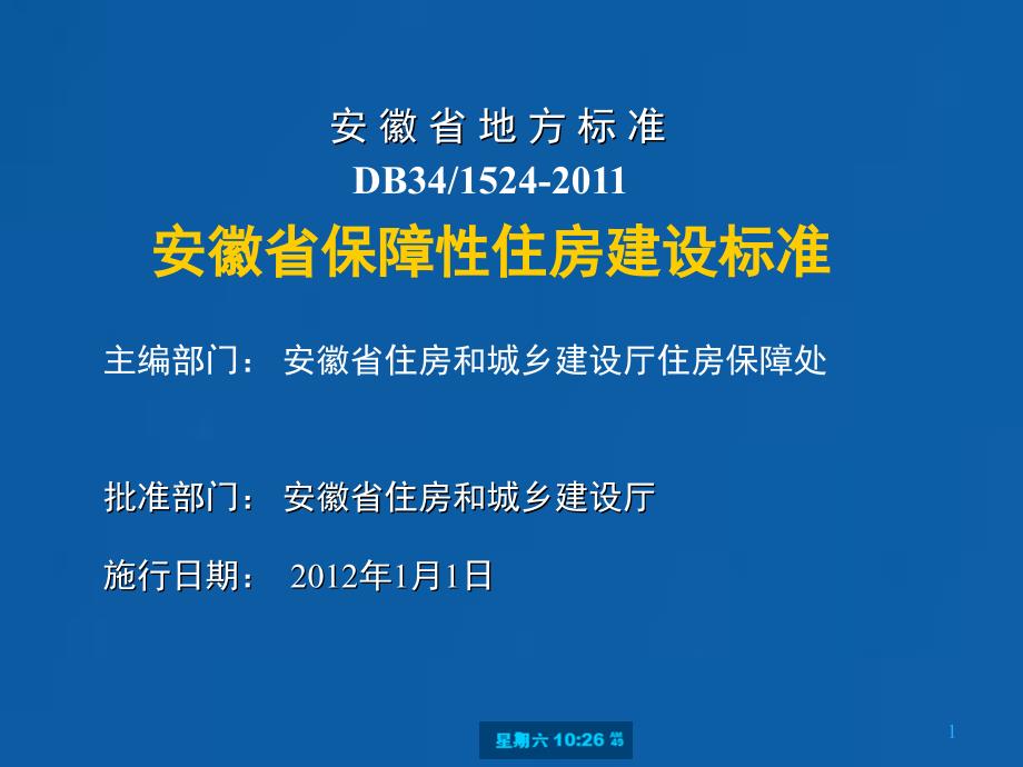 安徽省保障性住房建设标准_第1页