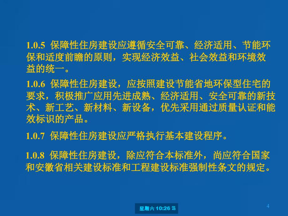 安徽省保障性住房建设标准_第4页