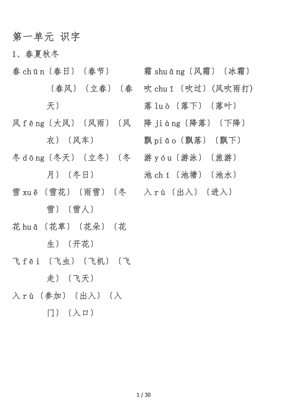 一年级（下册）生字表组词大全_第1页