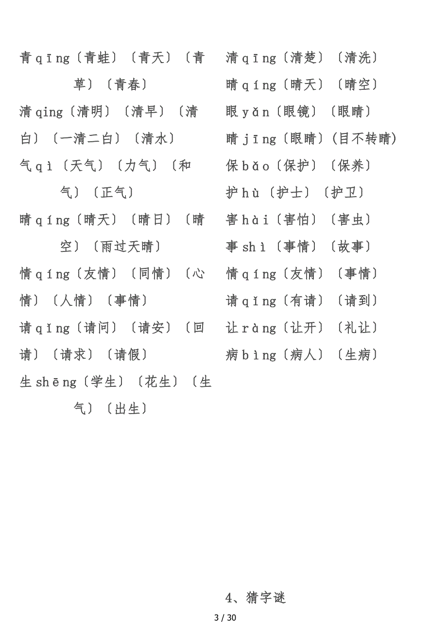 一年级（下册）生字表组词大全_第3页