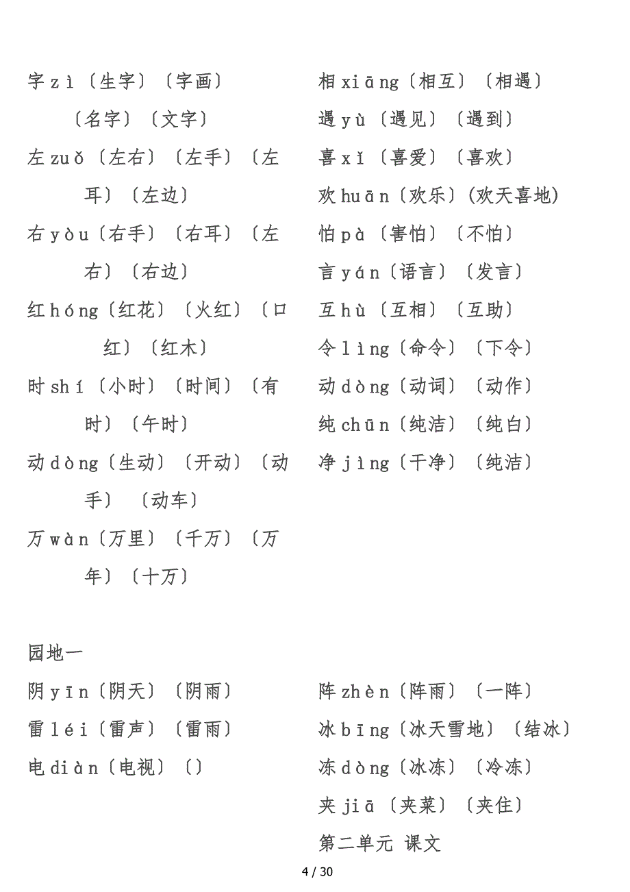 一年级（下册）生字表组词大全_第4页