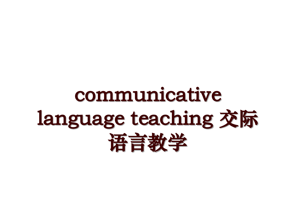 communicative language teaching 交际语言教学_第1页