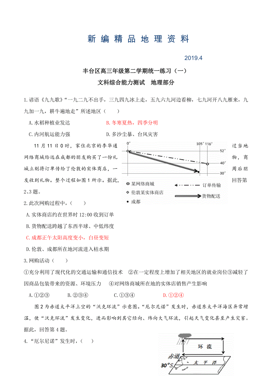 新编北京市丰台区高三第二学期综合练习一文综试题含答案_第1页