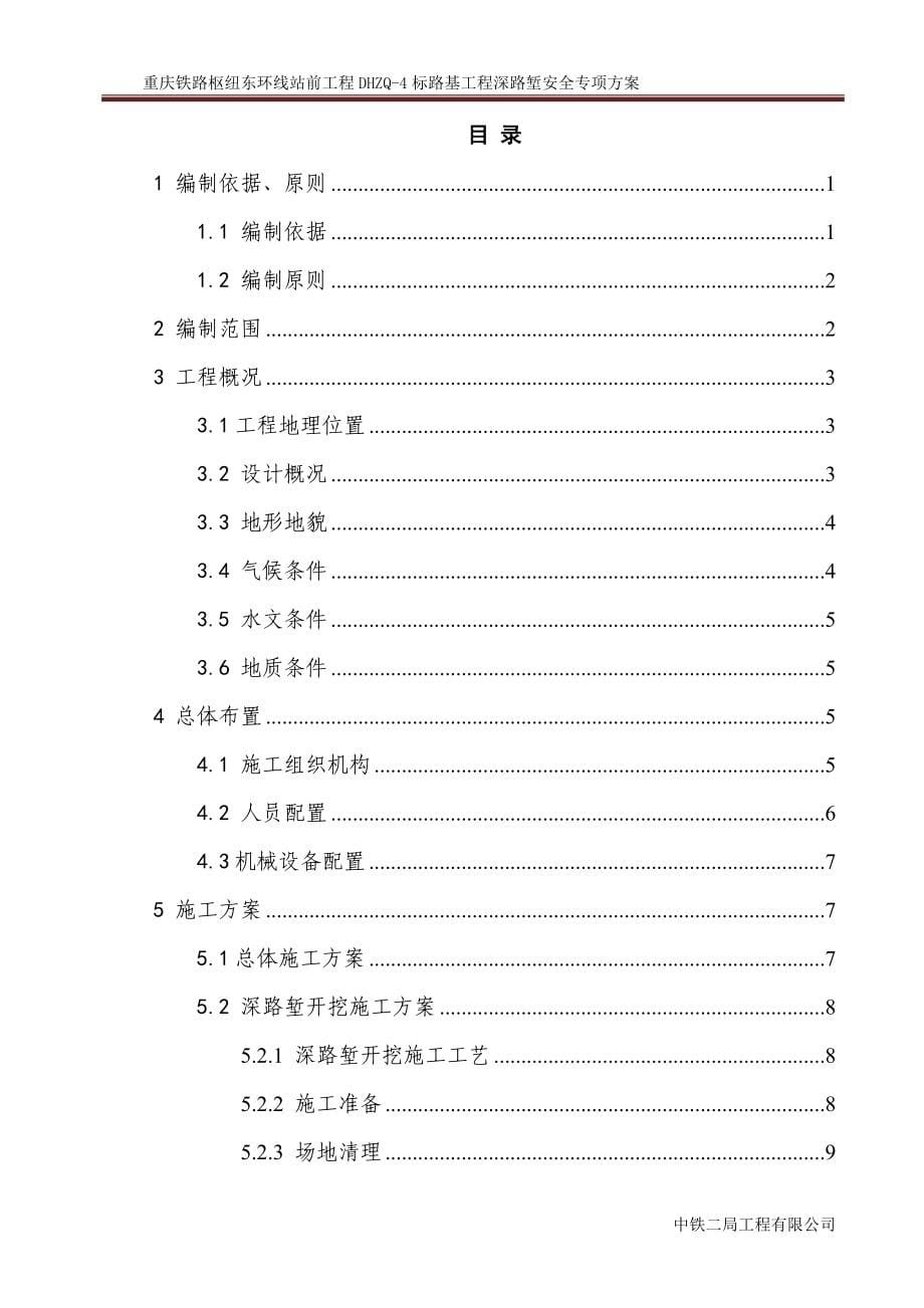 某站前工程标路基工程深路堑安全专项方案_第5页